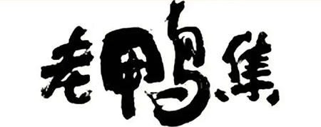 老鴨集
