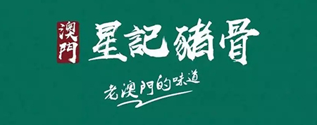 星記豬骨